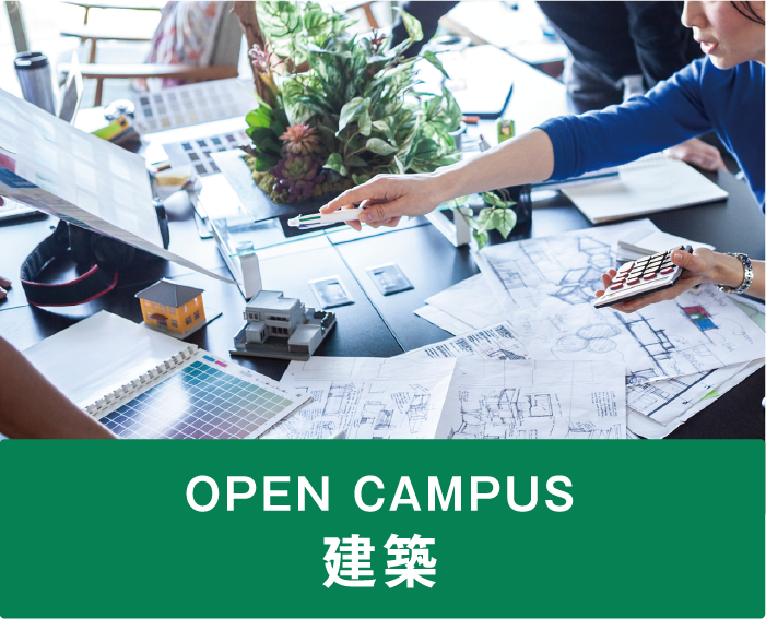 OPEN CAMPUS 建築