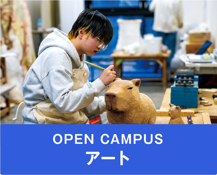 OPEN CAMPUS アート