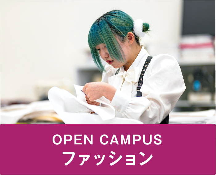 OPEN CAMPUS ファッション