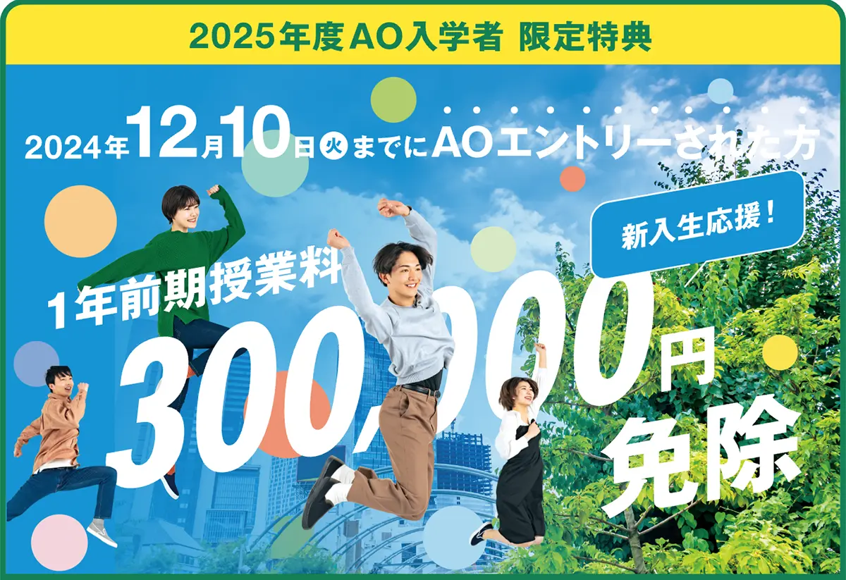 2025年度AO入学者だけの限定特典